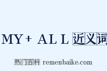 MY+ALL近义词是什么意思的图片